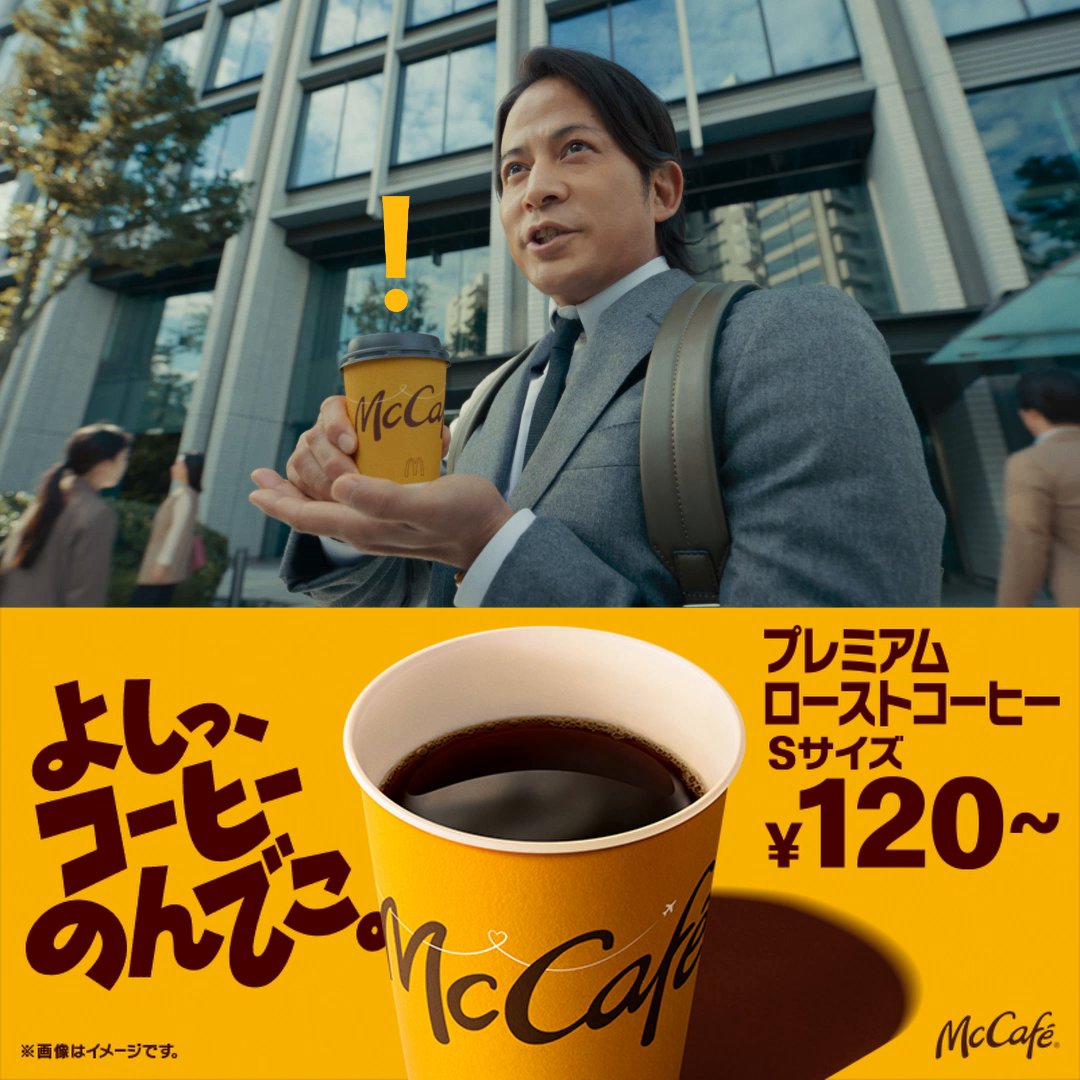 マックで「よしっ、コーヒーのんでこ。」 #岡田准一 さんの キレッキレ×10な動きにも注目! 新テレビCM初公開! #ツッパリハイスクールロックンロール #プレミアムローストコーヒー