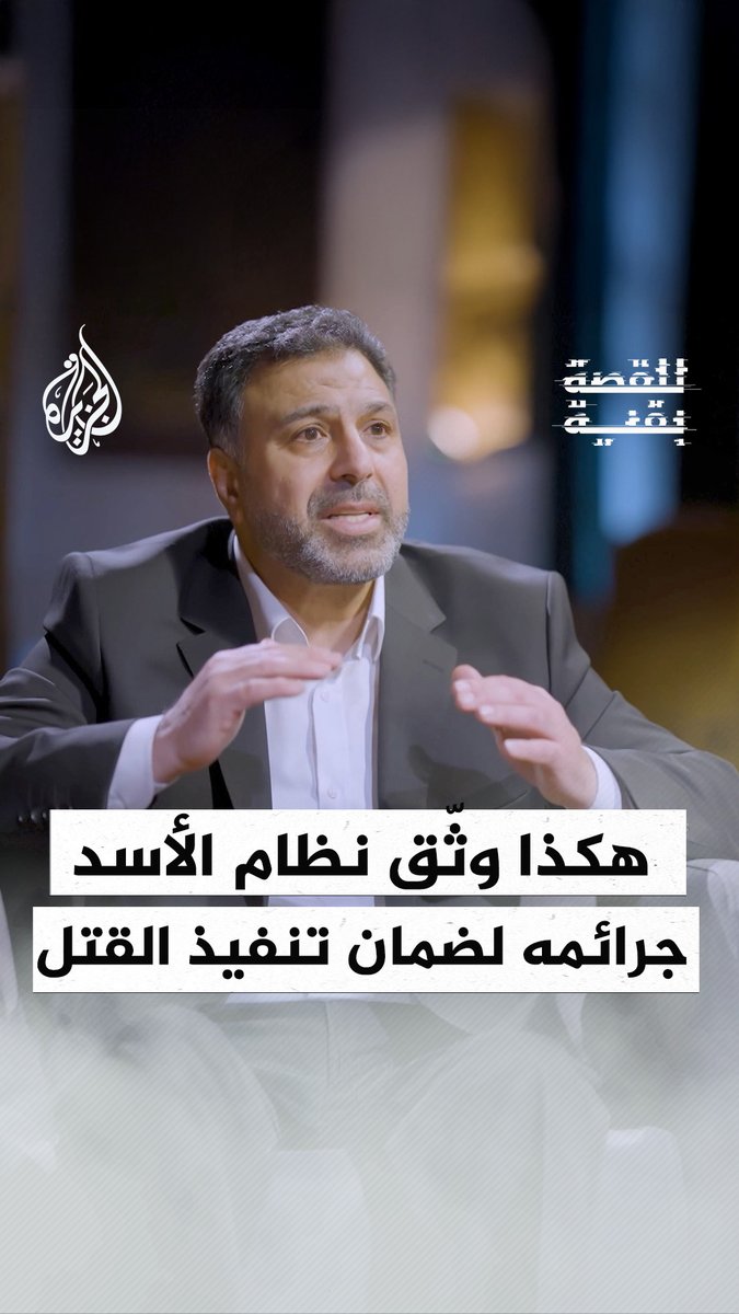 قيصر #للقصة_بقية | أوامر التصوير وتوثيق جرائم النظام يصدران من أعلى هرم السلطة للتأكد من أن القتل ينفذ فعليا هكذا وثّق نظام الأسد جرائمه لضمان تنفيذ القتل الحلقة كاملة:
