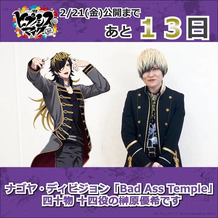 ˗ˋˏ #ヒプムビ 全キャスト 𝗖𝗢𝗨𝗡𝗧𝗗𝗢𝗪𝗡 リレー🎤ˎˊ˗ 映画公開まで、あと1⃣3⃣日 ━━━━━━━━━━━━━ ナゴヤ・ディビジョン「Bad Ass Temple」 #四十物十四 役 #榊原優希 さんから \\ 🟣コメント動画が到着🟣 // 2月21日(金)公開🎬 #インタラクティブ映画 榊原優希（さかきはら ゆうき）