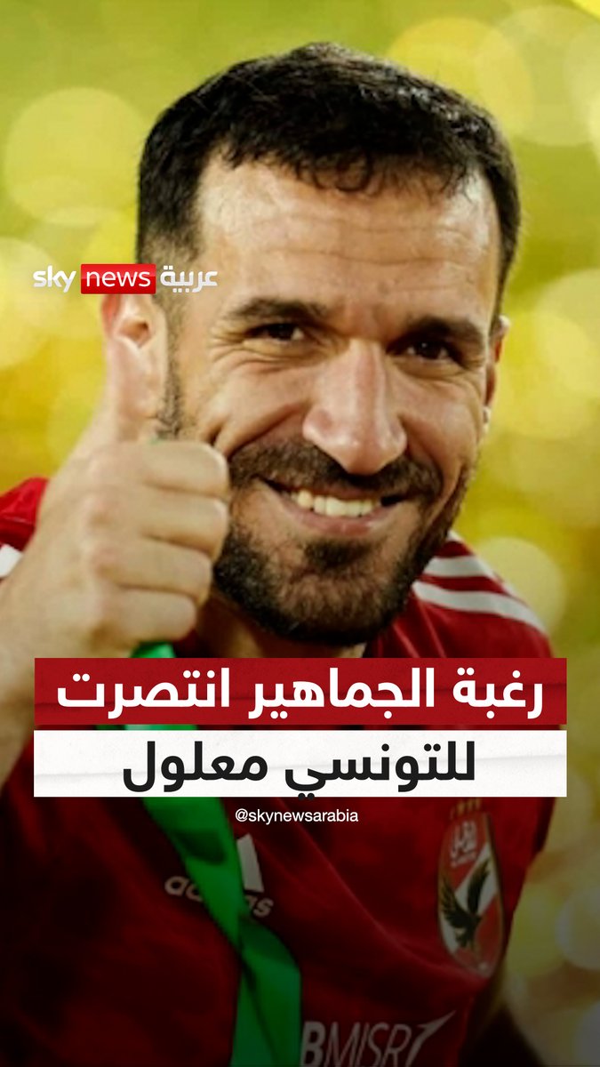 رغبة الجماهير انتصرت للتونسي معلول #علي_معلول #الأهلي #تونس #مصر #هجمة_مرتدة موسى احمد البلوشي