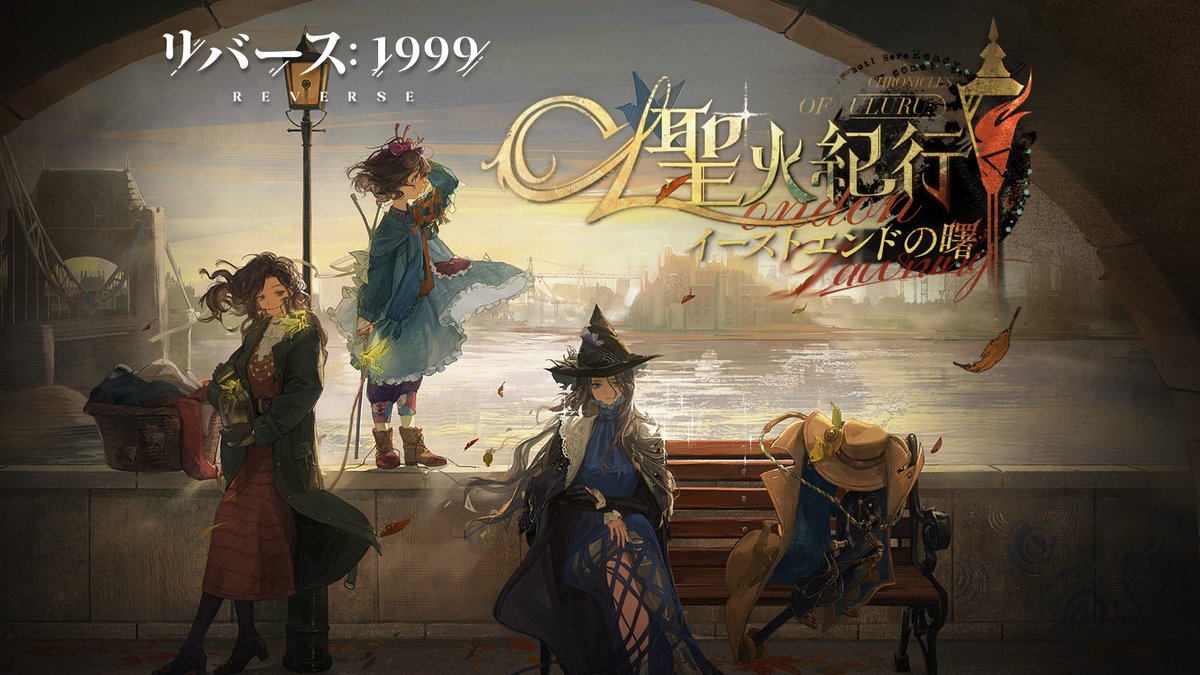 『リバース:1999』Ver.2.3PV「聖火紀行:イーストエンドの曙」 黒い霧がロンドンの上空を覆い、揺れる聖火を霞ませる。 ▼YouTube版(日本語字幕付き) #リバース1999 #Verꓸ2ꓸ3聖火紀行イーストエンドの曙