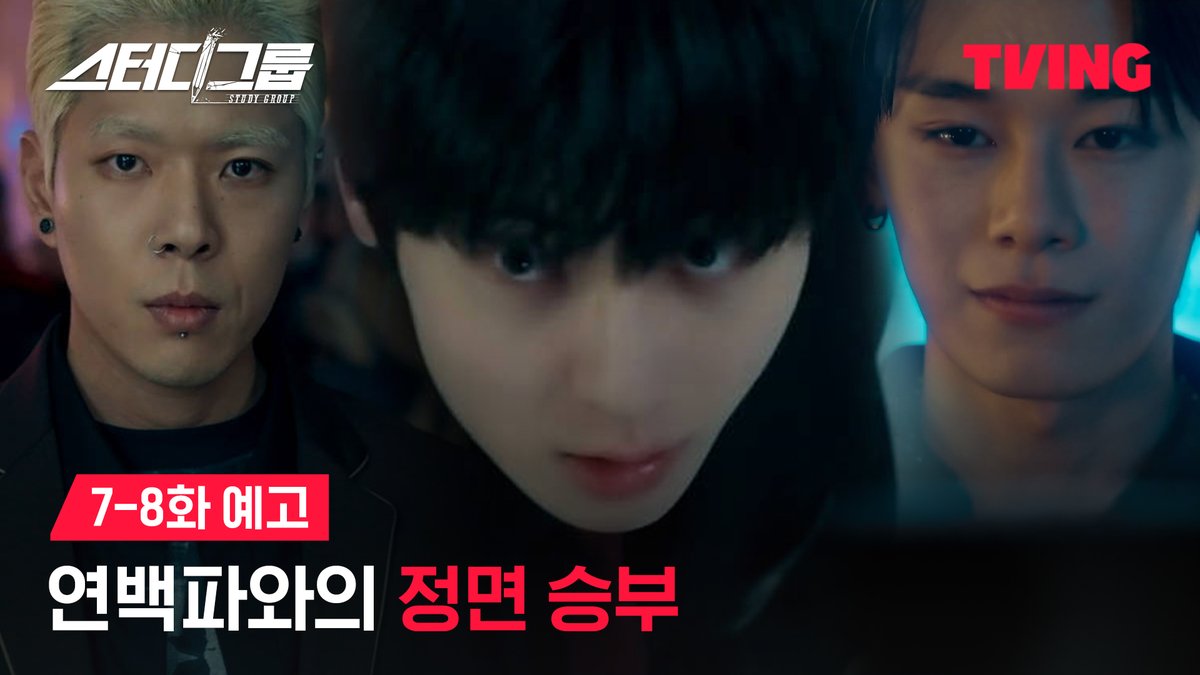 학생들을 잘못된 길로 떠미는 연백파 이들의 만행을 막기 위해 스터디그룹이 떴다! ‘진짜로’ 피 튀기는 입시이야기 티빙 오리지널 시리즈 <스터디그룹> 오직 TVING에서 #TVING #티빙 #스터디그룹 #황민현 #한지은 #차우민 #이종현 #신수현 #윤상정 #공도유
