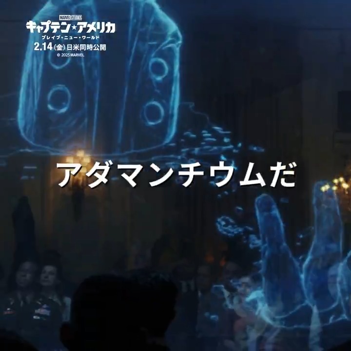“ある場所”から発見された 超金属《#アダマンチウム》 《#ヴィブラニウム》よりも強固な超金属を #ロス大統領 は手に入れようとする💥 新 #キャプテンアメリカ は この混乱を止められるのか— 『キャプテン・アメリカ: ブレイブ・ニュー・ワールド』 2/14(金)公開🎬 #新キャプテンアメリカは俺だ