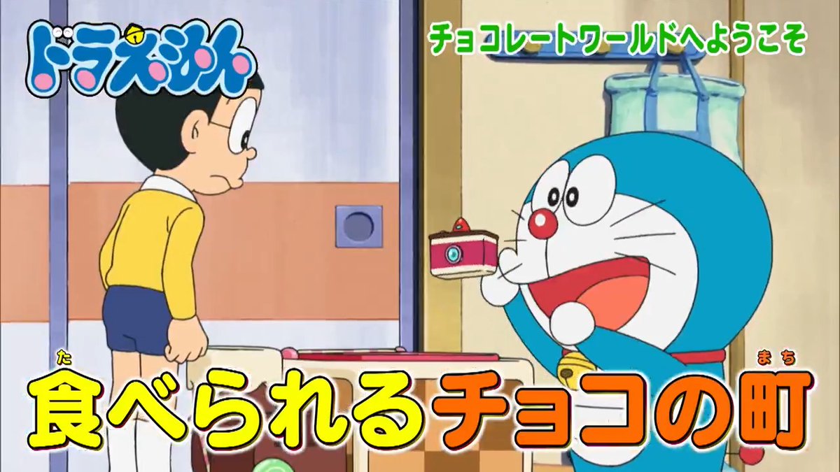 土曜日ごご5時からは 『ドラえもん』 本日2/8（土）のおはなしは バレンタインはチョコの町づくり！？ 【チョコレートワールドへようこそ】 古いものを新品に変身！ 【タイムふろしき】 を放送するよ！ おたのしみに♪