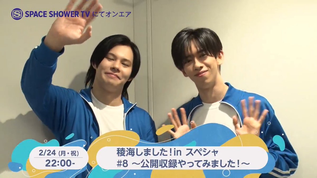 番宣史上初!? あんまり宣伝しない番宣到着💫 ━━v━━━━━━━━ 先週の今頃開催されていた 稜海史上初の公開収録の模様を早々にオンエア🚀 時間作って是非見てください☺️ 📺#稜海しました!in スペシャ #8 📅2/24(月・祝)22:00~ #スペシャで稜海 #超特急 超特急 OFFICIAL