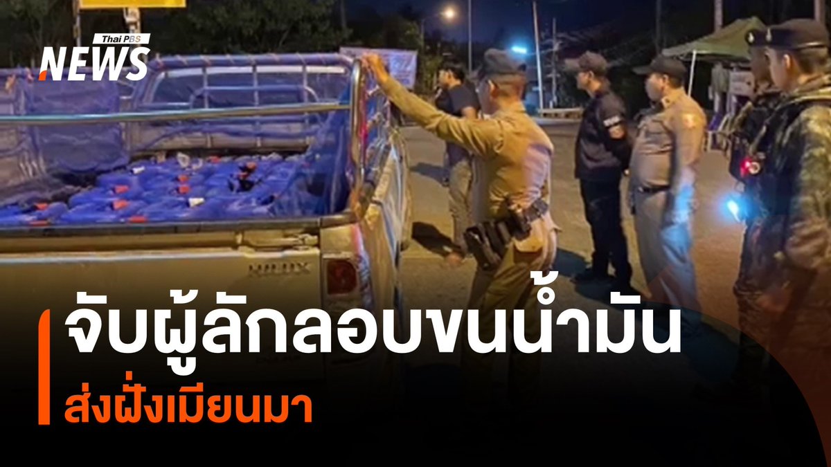 จับกุมผู้ลักลอบขนน้ำมันเชื้อเพลิง หลังเตรียมนำข้ามฝั่งส่งเมียนมา ซึ่งเป็นการกระทำผิดรายแรก หลังมีคำสั่งห้ามส่งน้ำมันไปเมียนมา ตั้งแต่วันที่ 5 ก.พ.ที่ผ่านมา #ลักลอบขนน้ำมัน #แก๊งคอลเซนเตอร์ #ตัดไฟเมียนมา #เมียนมา #ข่าวไทยพีบีเอส #ข่าวที่คุณวางใจ #ThaiPBSnews