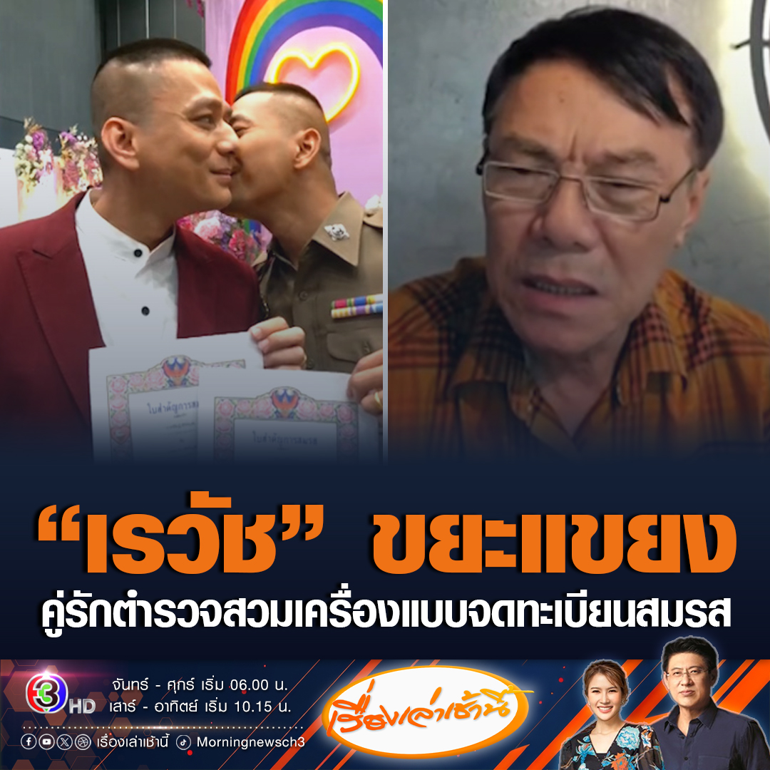 #เรื่องเล่าเช้านี้ “เรวัช กลิ่นเกษร” จี้สอบคู่รักตำรวจแต่งเครื่องแบบจดทะเบียนสมรสเท่าเทียม ลั่นเห็นแล้วขยะแขยงไม่ควรเอาไปแปดเปื้อน ด้านโซเชียลมีความเห็นกันอย่างดุเดือด #ข่าวช่อง3 #ข่าวโซเชียล #เรวัช #สมรสเท่าเทียม
