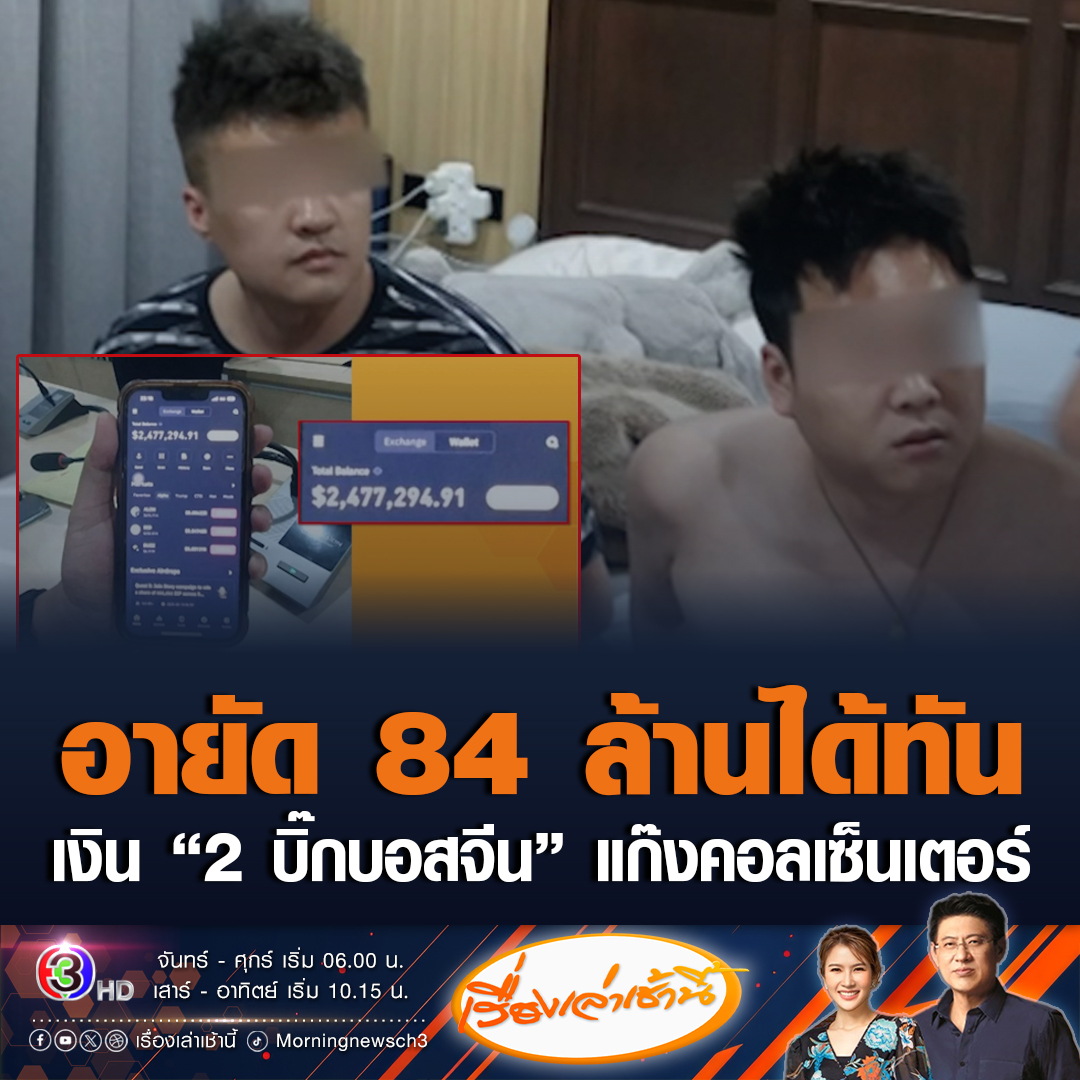 #เรื่องเล่าเช้านี้ นายกฯ ประสานความร่วมมือตำรวจจีนร่วมชุด PCT ขยายผล 2 บิ๊กบอสจีน ตรวจพบกระเป๋าเงินในวอลเล็ตลับ อายัด 84 ล้านบาทได้ทัน พบหลักฐานเป็นตัวการสำคัญส่งคนไปยังประเทศเพื่อนบ้าน ผ่านทาง อ.แม่สอด จ.ตาก #ข่าวช่อง3 #ข่าวอาชญากรรม