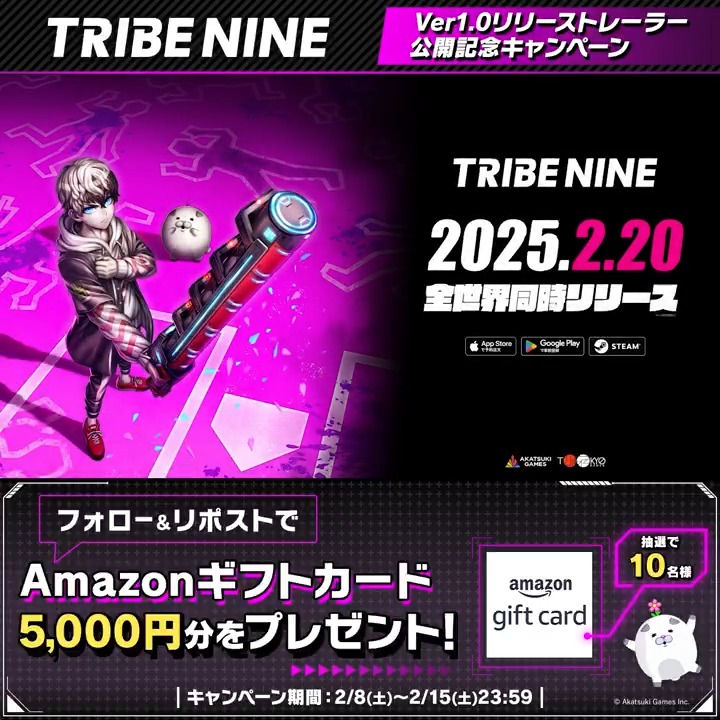 / 🎬 Ver1.0リリーストレーラー公開記念キャンペーン⚡️ \ 抽選で10名様にAmazonギフトカードをプレゼント🎁 ▼参加方法 ① トライブナイン【公式】 をフォロー ② 本投稿をRP 〆 2/15 23:59 まで 🎮 事前登録はこちら #トライブナイン
