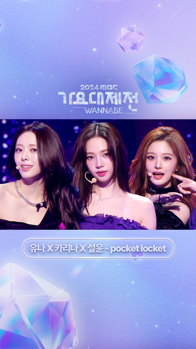 영원히 레전드로 남을 미친 조합💓 <#2024MBC가요대제전> #유카설 - #poketlocket 🚀 #가요대제전 #MBC가요대제전 #유나 #ITZY #카리나 #aespa #설윤 #NMIXX #포켓로켓 MBC 250129 방송 🔗 ⓒ MBC&amp;iMBC 무단 전재, 재배포 및 이용(AI학습 포함)금지