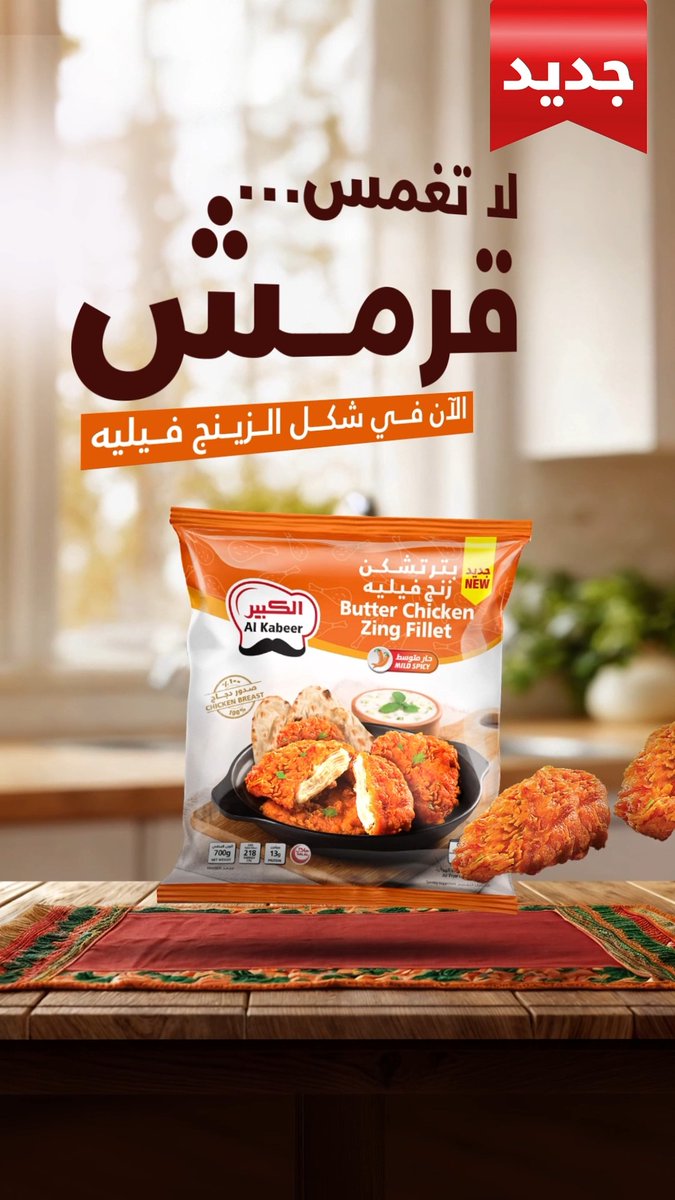 البترتشكن، بس مع قرمشة ولا في الأحلام! جربوها وعيشوا التجربة! ​ #لا_تغمس_قرمش​ #زنج_الكبير​ #بتر_تشكن_فيليه