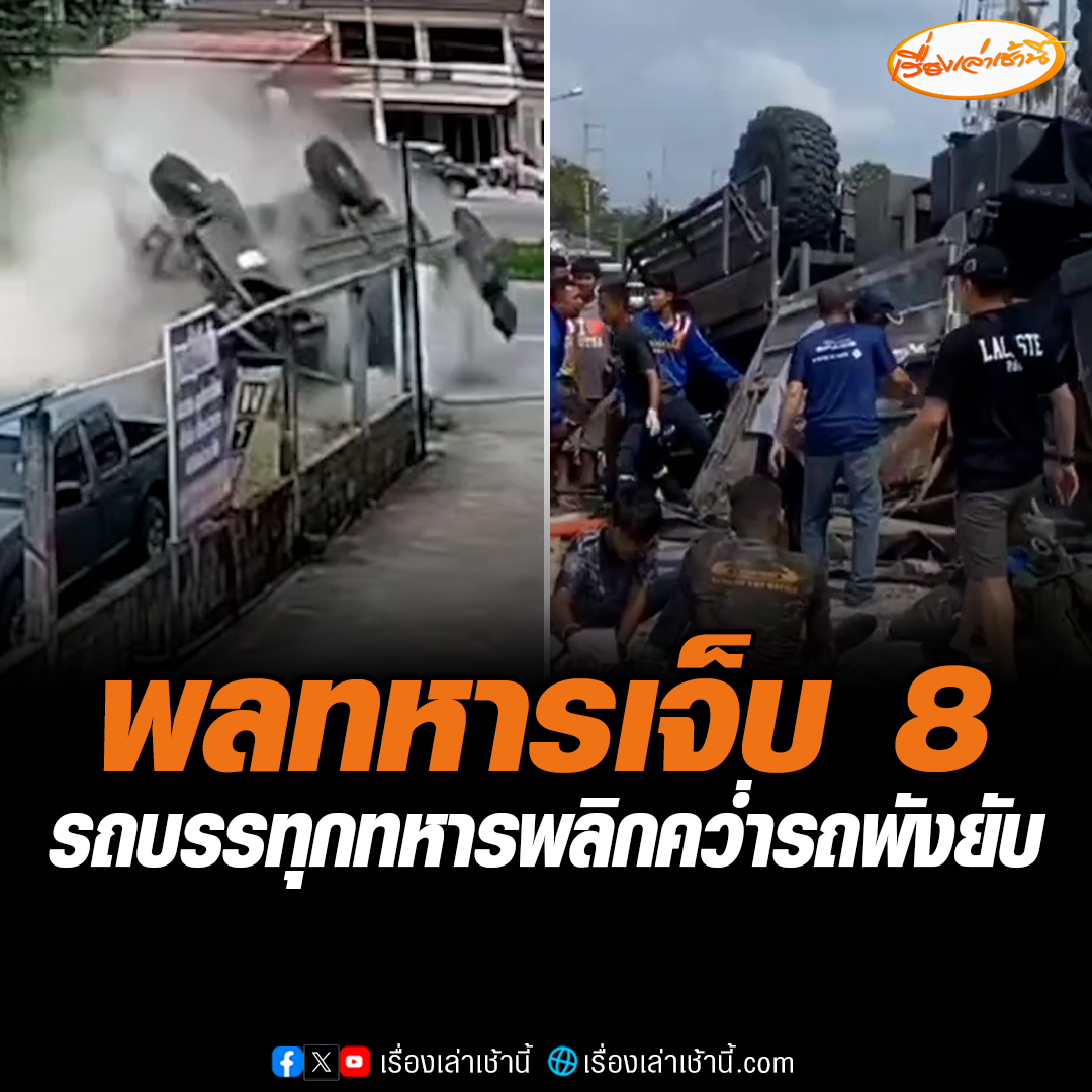 วงจรปิดจับภาพวินาที รถบรรทุกทหารพลิกคว่ำบริเวณ แยกกำนันเลี้ยง ต.ท่าขึ้น อ.ท่าศาลา จ.นครศรีธรรมราช ทำให้พลทหารบาดเจ็บ 8 นาย นำส่งโรงพยาบาล เจ้าหน้าที่ตำรวจเร่งสอบเพื่อหาสาเหตุอุบัติเหตุต่อไป #เรื่องเล่าเช้านี้ #ข่าวช่อง3 #ข่าวอุบัติเหตุ