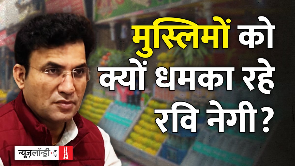 #DelhiElectionResults | पिछले पांच सालों से अपनी हार्डकोर हिंदुत्व की छवि बना रहे भाजपा नेता #RaviNegi पड़पड़गंज विधानसभा सीट पर लगभग 28 हज़ार वोटों से जीत गए हैं. रवि नेगी द्वारा जबरन दुकानें बंद करवाने के मामले पर देखिए @basaantrajsonu की रिपोर्ट.