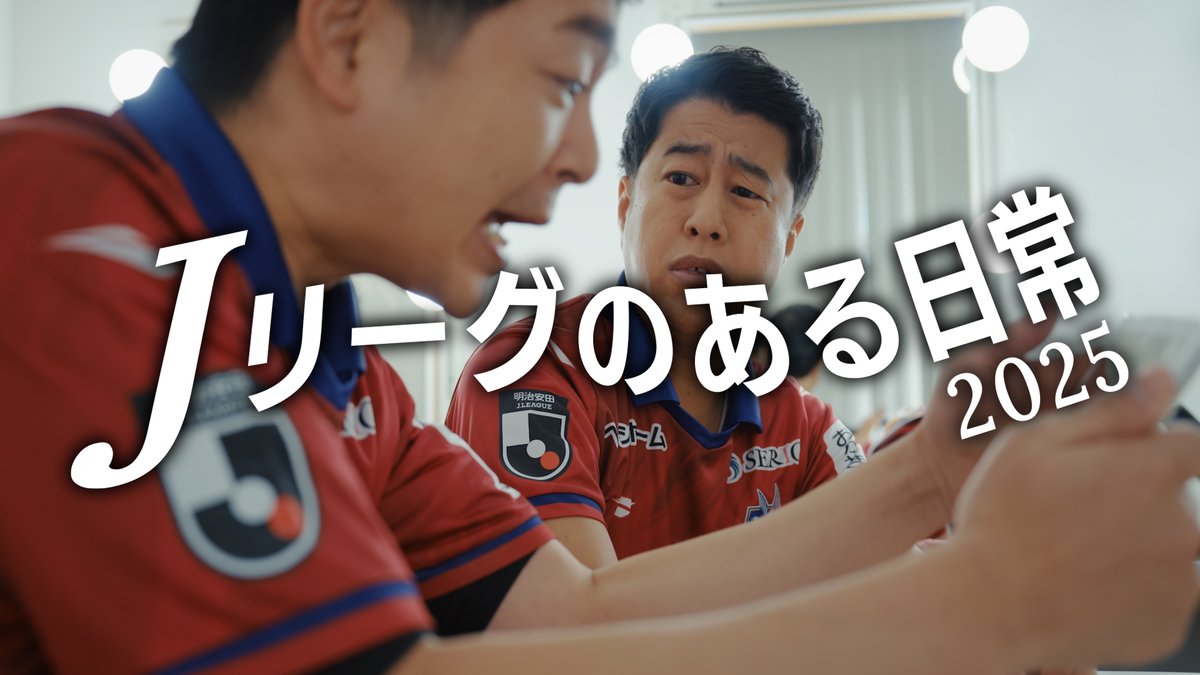 2月14日、明治安田Jリーグ開幕 笑ったり、泣いたり 大きな声で叫んだり Jリーグのある日常が、今年も始まる #Jリーグ開幕 #Jリーグのある日常