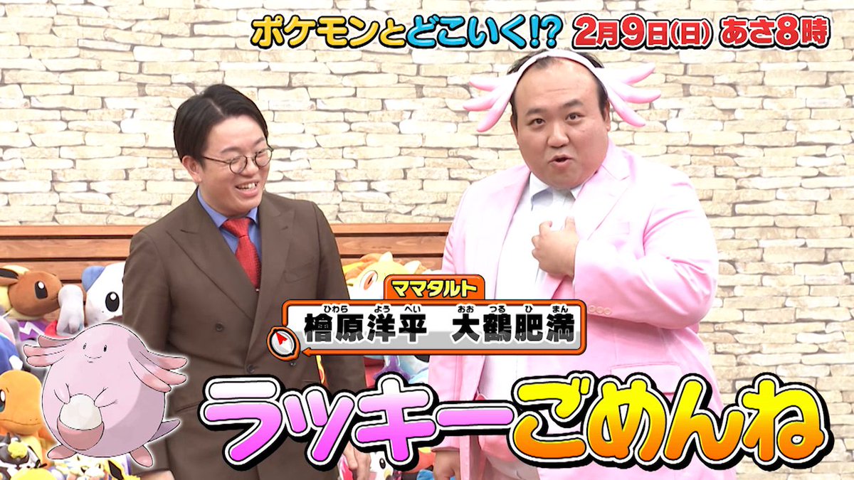 【明日のポケどこ】 ポケどこに、SWEET STEADYの音井さんとお笑いコンビ・ママタルトの二人がやってきた！ 松丸君と大鶴肥満さんが軽いポケモンと重いポケモンでバトル……!? さらに、イーブイをイメージした超可愛いポケもぐにも挑戦するよ！ #ポケモン #ポケどこ