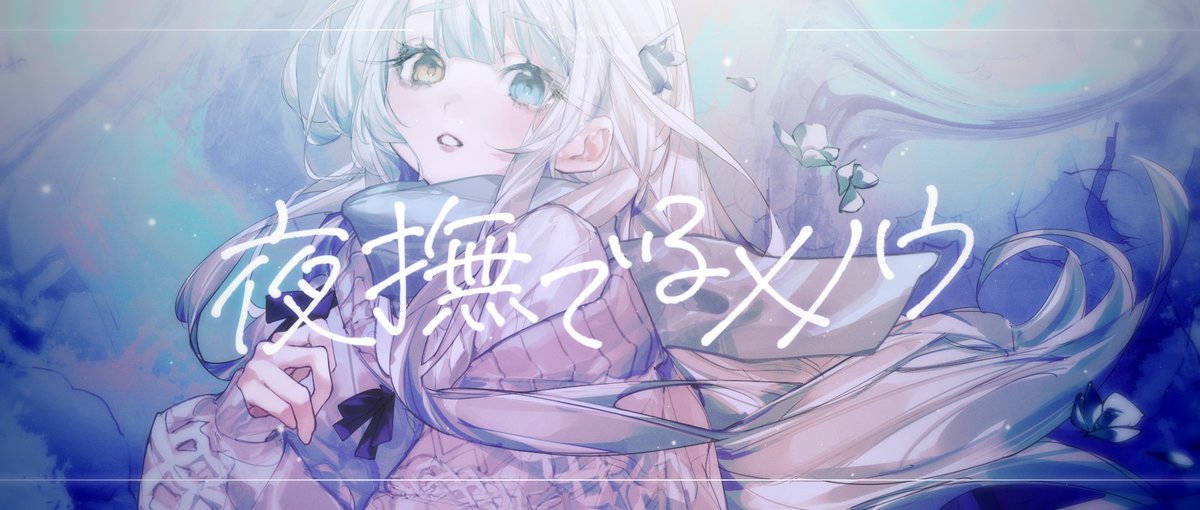 夜撫でるメノウ / Ayase ⊿Vocal:神楽めあ ⊿Movie:鳴宮ユキ ⊿Illustration:スイミン FULLはこちらから