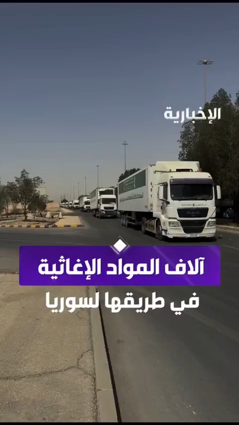 من #السعودية إلى #سوريا.. موكب شاحنات إغاثية ينطلق من العاصمة الرياض، لإغاثة الأشقاء السوريين. -