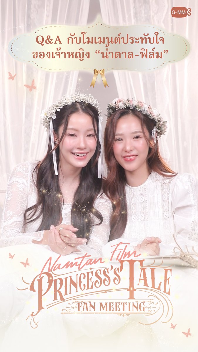 Q&A กับโมเมนต์ประทับใจของเจ้าหญิง “น้ำตาล-ฟิล์ม” "NAMTAN FILM PRINCESS'S TALE FAN MEETING" 📖✨ #NamtanFilm1stFM 🗓️ SATURDAY 8 MARCH 2025 📍 MCC HALL FL. 3, THE MALL LIFESTORE BANGKAPI And worldwide live streaming via TTM LIVE 📌 TICKETS FOR ALL SEATS WILL BE AVAILABLE ONLINE ONLY AT ThaiTicketMajor ON 9 FEBRUARY 2025 AT 10 AM (Regular ticket sales through all ThaiTicketMajor channels will start on 10 February at 10 AM) 🔗 MORE INFO : #GMMTV Namtan.Tipnaree ฟิล์มรชา99🎞️