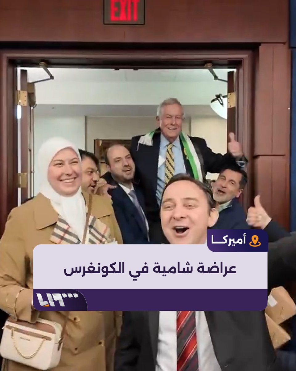 "أنت سوري حر" تصدح داخل #الكونغرس الأميركي.. عراضة شامية بمشاركة النائب الجمهوري جو ويلسون الداعم للثورة السورية #تلفزيون_سوريا #نيوميديا_سوريا