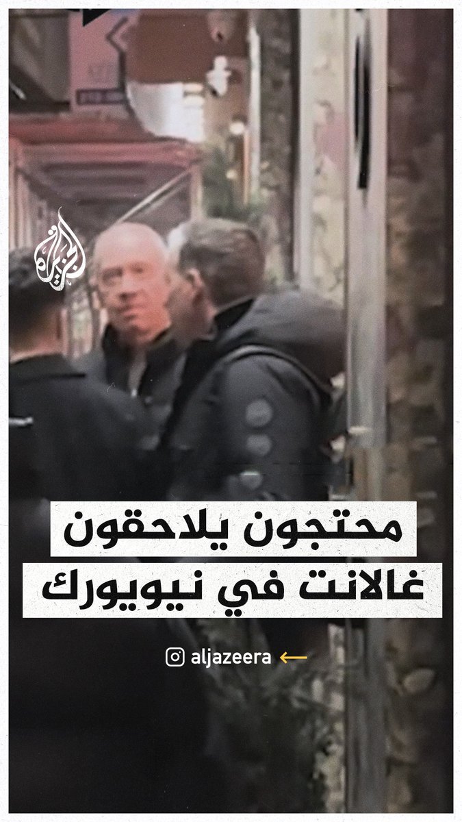 "أنت مجرم حرب".. محتجون يلاحقون وزير الدفاع الإسرائيلي السابق يوآف غالانت في نيويورك #حرب_غزة