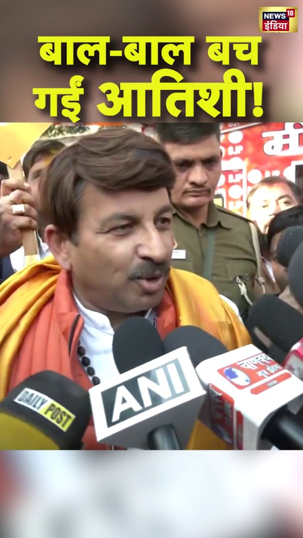 बाल-बाल बच गईं आतिशी! Manoj Tiwari का AAP पर बड़ा हमला | #DelhiElectionResults |#shorts #DelhiElection #ArvindKejriwal