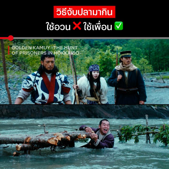 ตกน้ำยังไง ให้ได้ปลาตัวใหญ่กว่าตกปลา 🐟🎣 ตอนพักจากไล่ล่าลายแทง ชาวแก๊งสุกิโมโต้นี่เค้าก็หาทำไปเรื่อยเลย ในซีรีส์ภาคต่อจากจักรวาลภาพยนตร์ จะมันส์และกระตุกต่อมฮาแค่ไหน กดเปิดดู #GoldenKamuy #TheHuntOfPrisonersInHokkaido ได้แล้วแบบ 9 EP. รวด ที่ #NetflixTH เท่านั้นครับ