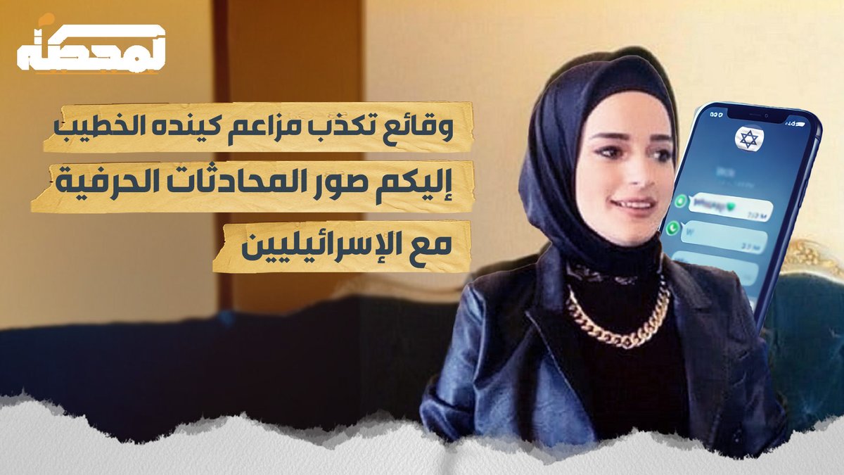 بعد ادعائها فبركة ملف سياسيّ لها .. بالأدلة: المحادثات الحرفية لـ #كينده_الخطيب مع الإسرائيليين . رُضوان #لبنان #رضوان_مرتضى #المحطة