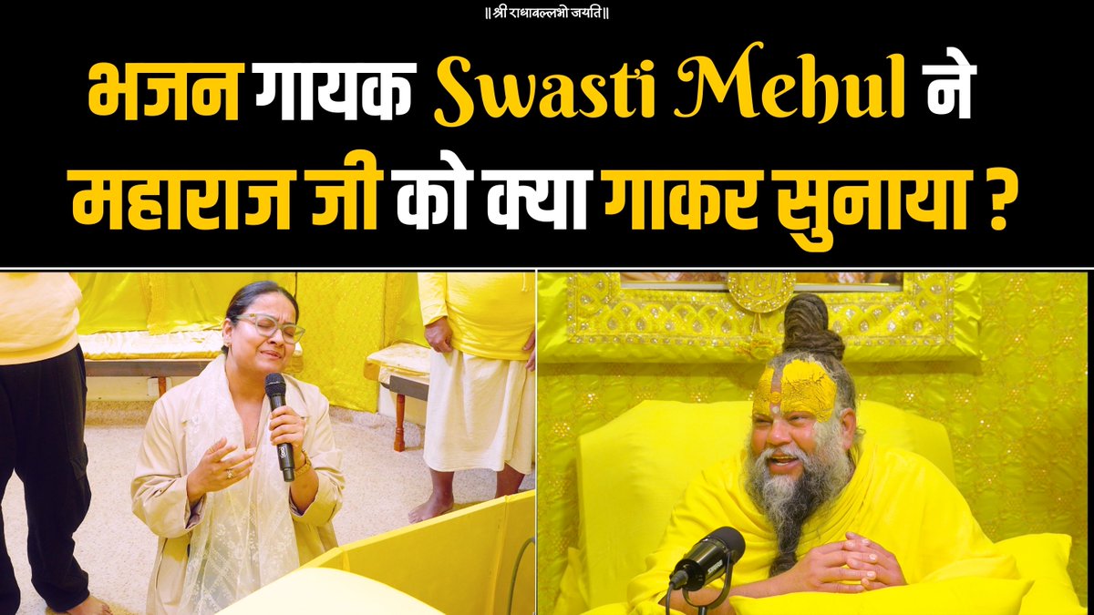 भजन गायक Swasti Mehul ने महाराज जी को क्या गाकर सुनाया ? Bhajan Marg