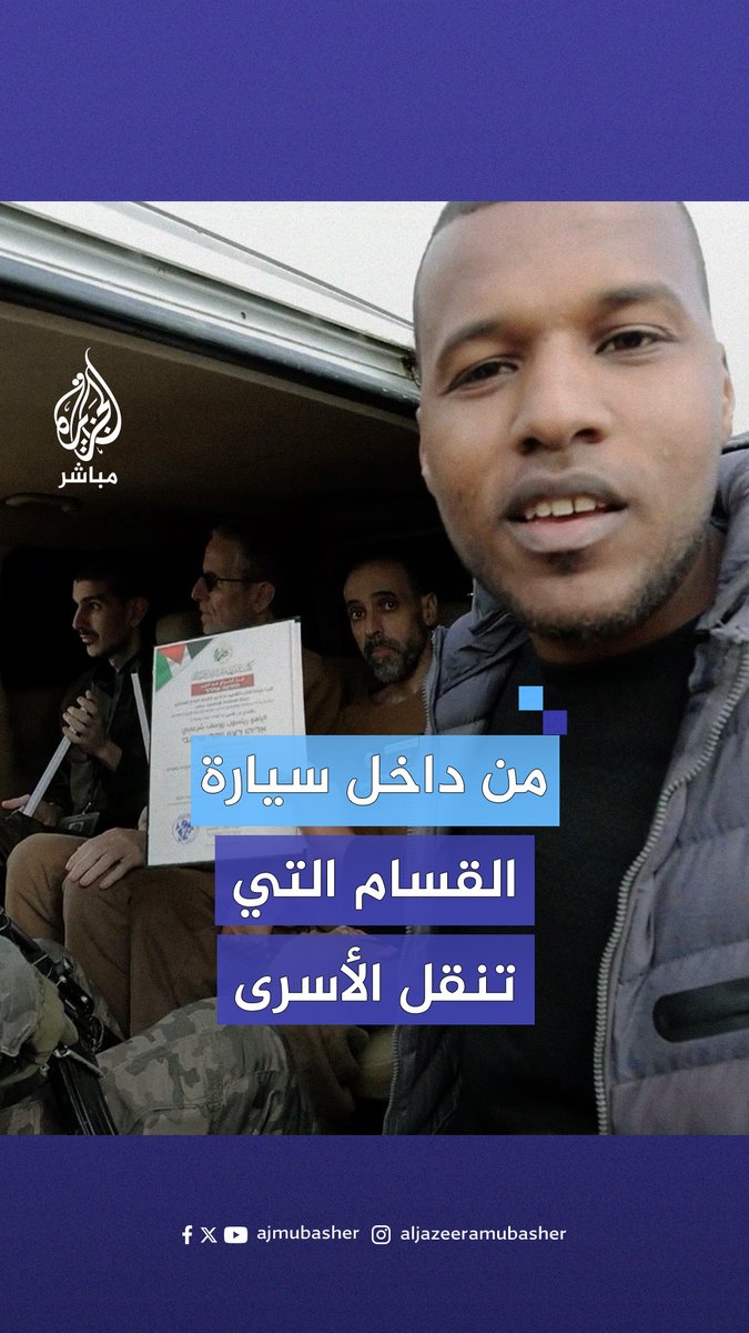 "كانوا كويسين".. الأسرى الإسرائيليون يشكرون القــ ــســ ــام في فيديو متداول من داخل سيارة الكتائب قبيل تسليمهم للصليب الأحمر #الجزيرة_مباشر #غزة #فلسطين