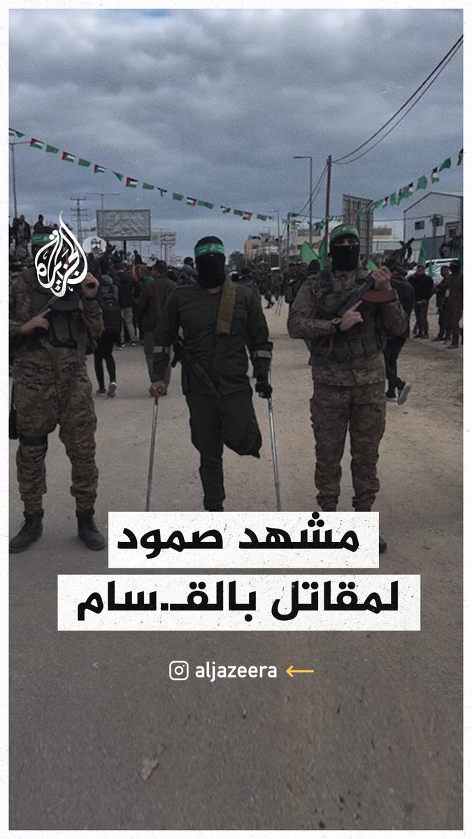مقاتل بالقسـ.ـام مبتور القدم يشارك في عملية تبادل الأسرى اليوم #فيديو #حرب_غزة
