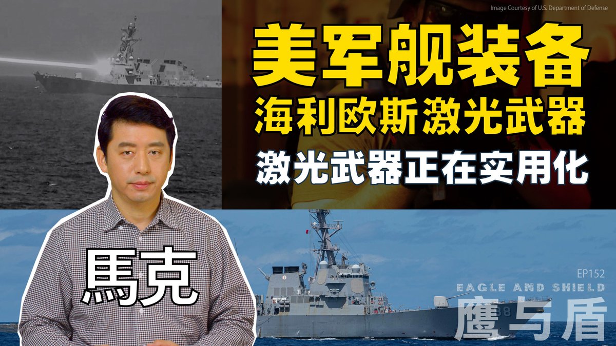 近日,美国海军向媒体通报了被称为太阳神“海利欧斯”(HELIOS)的舰载激光武器的测评成果,验证了它的功能、性能和打击无人机目标的能力。“海利欧斯”由洛克希德·马丁公司开发,功率达到60千瓦。它是美军第一种实用化的舰载激光武器,也是第一款与神盾作战系统整合的激光武器,在本期《鹰与盾》节目中,主持人马克将为您详细介绍这款激光武器的作战性能与技术特点。