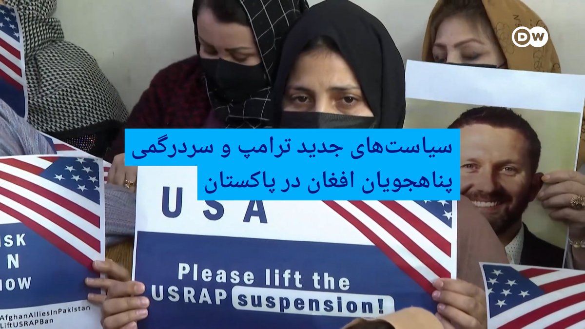 هزاران پناهنده افغان، از جمله همکاران سابق نظامی، قضات و فعالان حقوق بشر که پس از تصرف افغانستان توسط طالبان در سال ۲۰۲۱ از این کشور فرار کرده‌اند، پس از چرخش‌های اخیر سیاست‌های ایالات متحده و پاکستان در وضعیت بلاتکلیفی قرار گرفته‌اند. DW Asia #dwasia