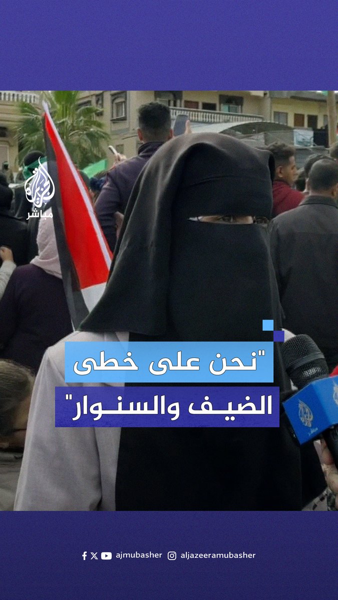 "تضحيات عظيمة والمصاب جلل ولكن حسبنا أنها جنان بإذن الله تعالى".. رسالة صبر وصمود من فلسطينية في قطاع #غزة #الجزيرة_مباشر