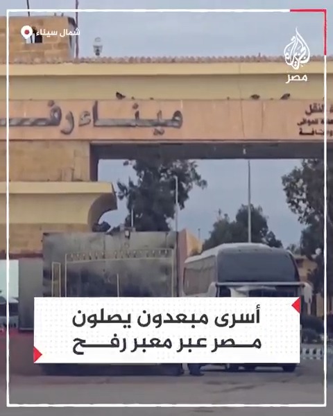أسرى فلسطينيون مبعدون يصلون إلى مصر عبر معبر رفح ضمن الدفعة الخامسة لتحرير الأسرى وفق صفقة التبادل