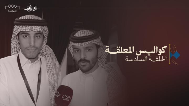 أحمد رحيّم ومسعود شعفول في كواليس الحلقة السادسة من برنامج #المعلقة مسعود بن شعفول | احمد رحيم 🎥#كواليس_المعلقة