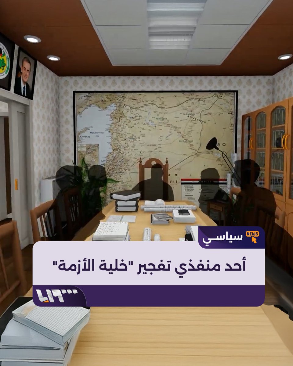 بعد نحو 13 عاما على استهداف كبار قادة النظام المخلوع.. حصري #تلفزيون_سوريا | أحد واضعي عبوات تفجير "خلية الأزمة" يكشف تفاصيل من داخل مبنى "الأمن القومي" #نيو_ميديا_سوريا