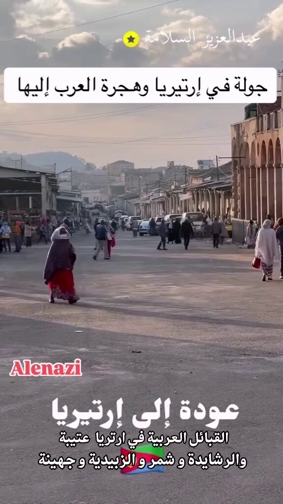 القبائل العربية في ارتريا 🇪🇷 عتيبة والرشايدة وشمر والزبيرية و جهينة⁉️