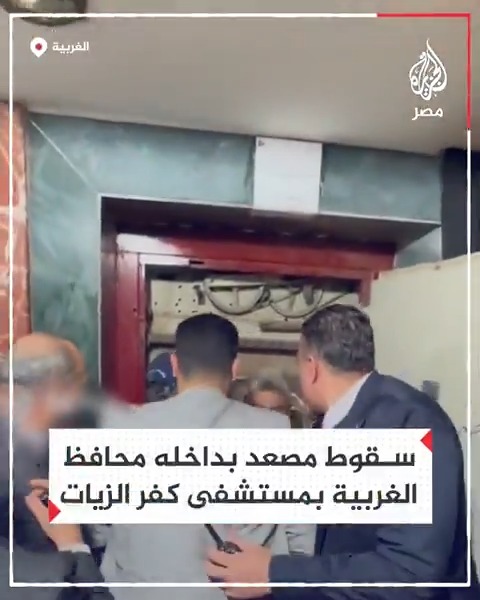 خروج محافظ الغربية وعدد من أعضاء البرلمان بعد سقوط مصعد يقلهم بمستشفى كفر الزيات