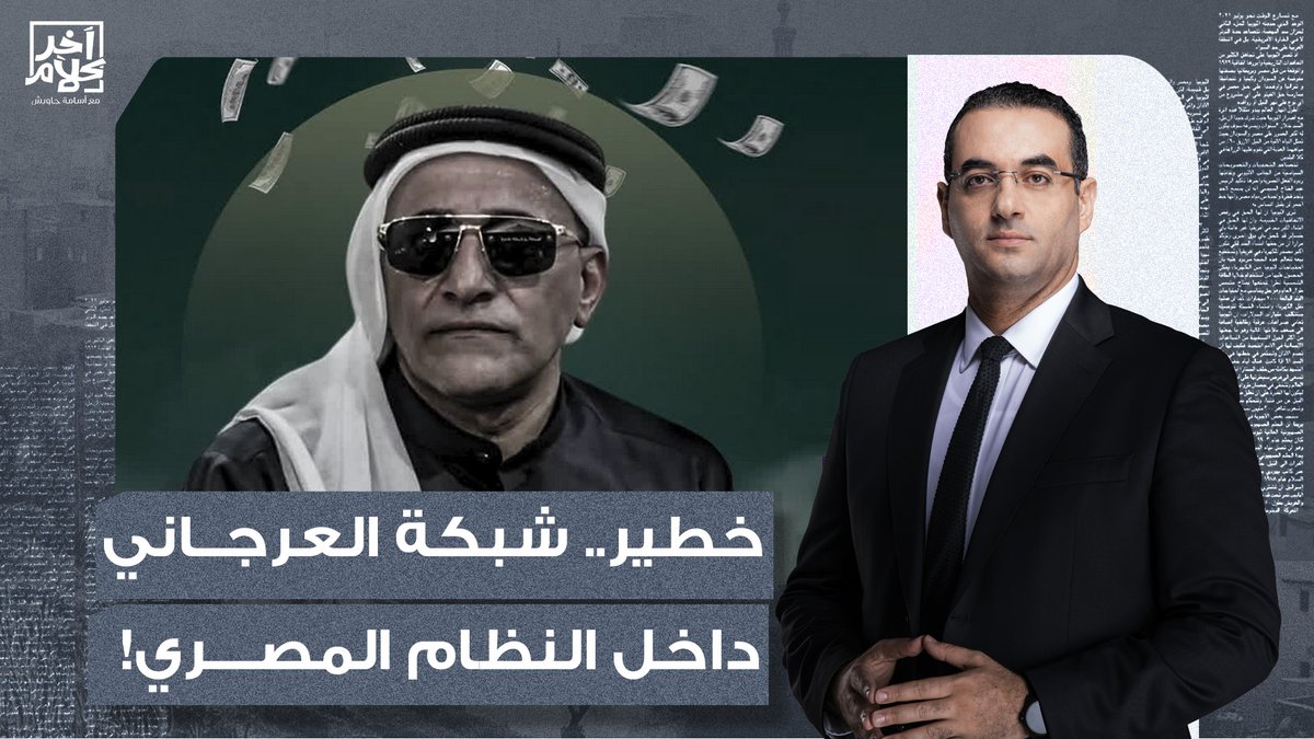 معلومات خطيرة وصادمة.. آخر كلام ينفرد ويكشف عن شبكة إبراهيم العرجاني داخل الدولة المصرية!