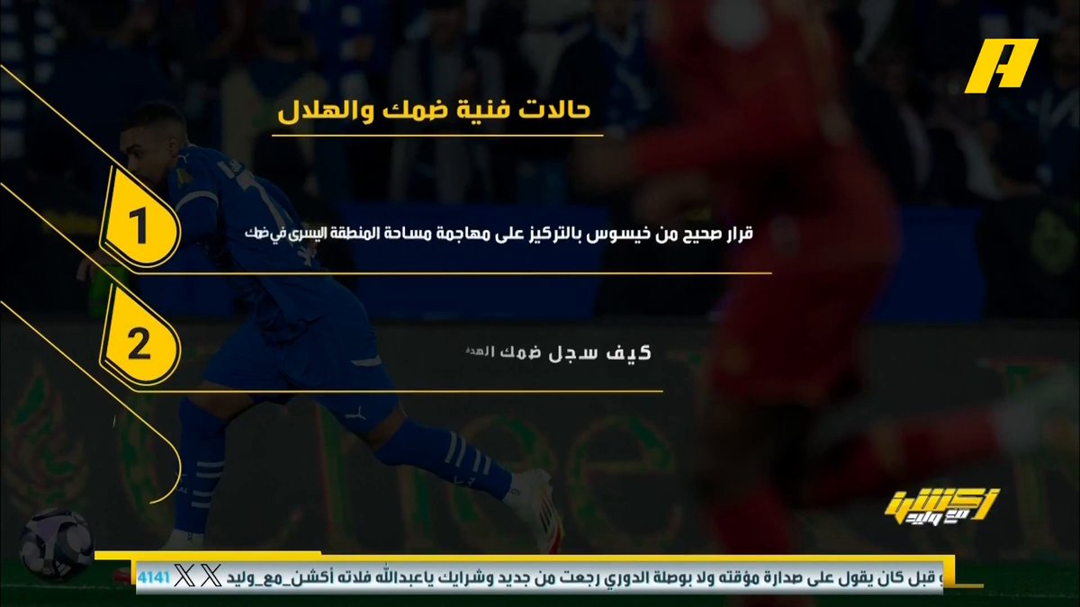 عماد السالمي عن لقاء #الهلال_ضمك - خروج كايو للمواجهات 1-1 - كوليبالي يتحمل الهدفين 🤕 - ضياع الفرص السهلة للهلال 🧐 ⁧#أكشن_مع_وليد ⁧يأتيكم يوميا الـ11بتوقيت السعودية يمكنكم متابعة الحلقة
