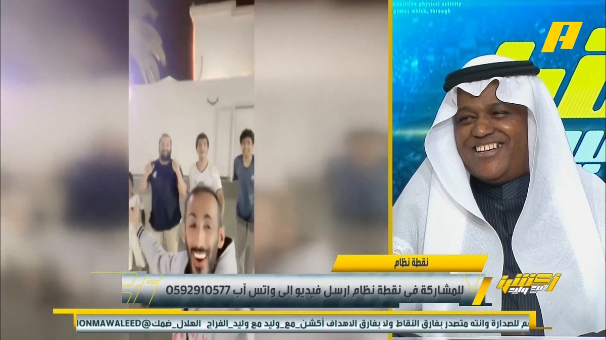 عبر #نقطة_نظام .. طفل هلالي: ليه كل الأندية تم دعمها والهلال لم يتم دعمه؟ وهو مشارك في المونديال ؟ وطفله : الاتي في الصدارة وكل الأندية بعده #وليد_الفراج: الهلال بالصيف #أكشن_مع_وليد #الهلال_ضمك ⁧يأتيكم يوميا الـ11بتوقيت السعودية يمكنكم متابعة الحلقة