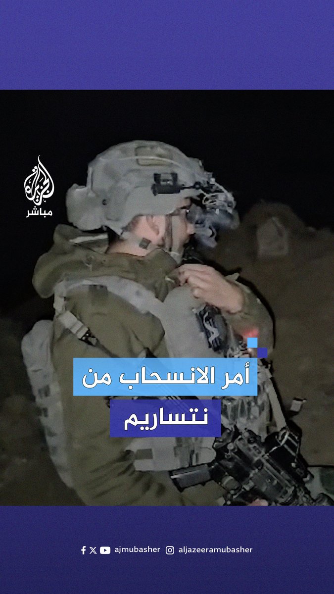 "نتجهز للخروج النهائي لكن لا تقلقوا سنعود" ضابط إسرائيلي يعطي تعليمات لجنوده بالانسحاب النهائي من #محور_نتساريم وفق صفقة تبادل إطلاق الأسرى ووقف إطلاق النار #الجزيرة_مباشر #غزة