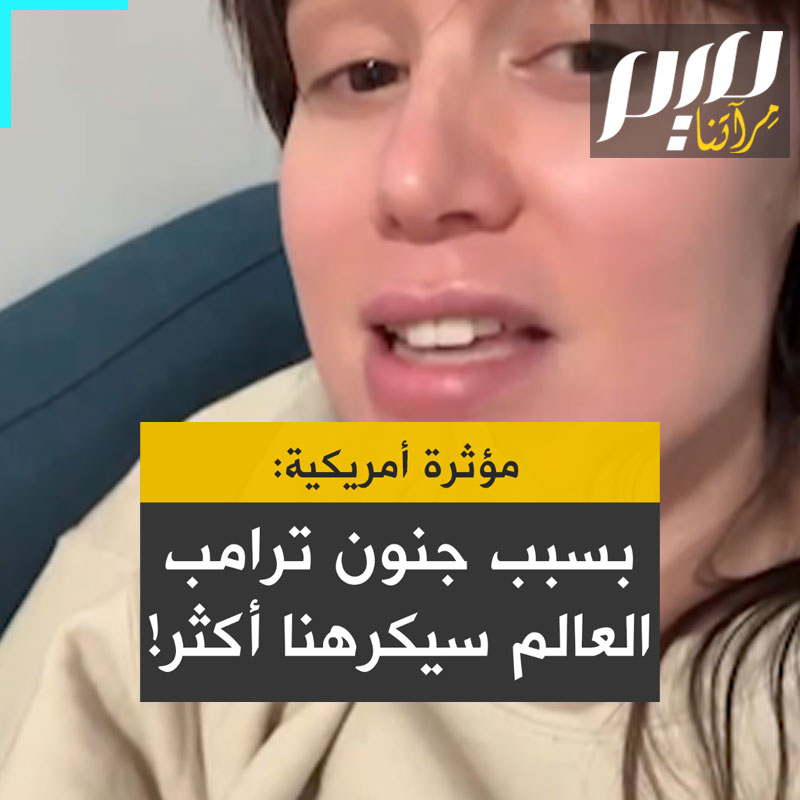 ناشطة أمريكية: "ترامب جثا على ركبتيه وأعلن مع رئيسه الحقيقي، نتنياهو، أن الولايات المتحدة ستساعد النظام الإسرائيلي في التطهير العرقي لغزة، علينا التكاتف معا لإنهاء هذا الجنون مجددا لأنه يجعل العالم يكرهنا كل يوم أكثر!"