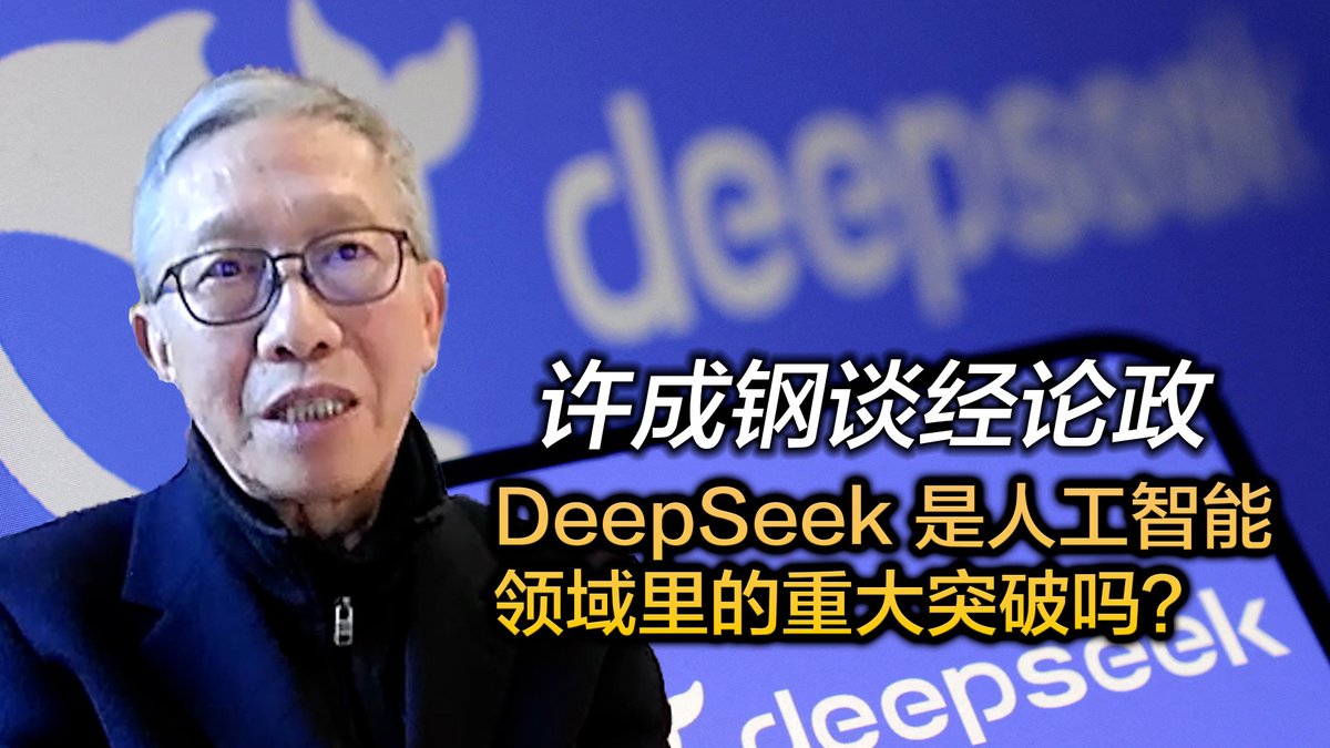 1月底，中国科技公司“深度求索”(DeepSeek)发布了生成式人工智能系统 R1，震动了美国朝野和科技界。但是，陆续有业界资深人士提出质疑，称“深度探索”的大量能力和知识从OpenAI的ChatGPT 蒸馏而来。真相到底如何？中国在人工智能方面是否已经迎头赶上美国？Chenggang Xu 许成钢 #许成钢 #人工智能 #DeepSeek