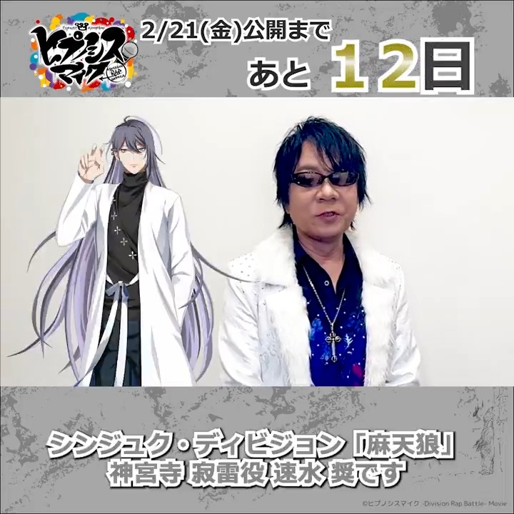 ˗ˋˏ #ヒプムビ 全キャスト 𝗖𝗢𝗨𝗡𝗧𝗗𝗢𝗪𝗡 リレー🎤ˎˊ˗ 映画公開まで、あと1⃣2⃣日 ━━━━━━━━━━━━━ シンジュク・ディビジョン「麻天狼」 #神宮寺寂雷 役 #速水奨 さんから \\ ⚪️コメント動画が到着⚪️ // 2月21日(金)公開🎬 #インタラクティブ映画 SHOW-ISM(速水奨&スタッフ)