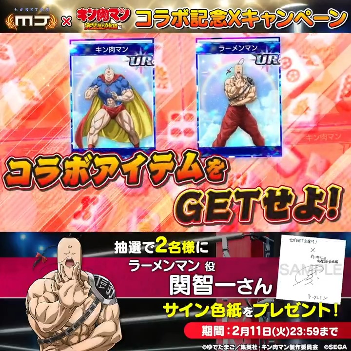 『キン肉マン 完璧超人始祖編』コラボ記念キャンペーン🔥 『ラーメンマン役： #関智一 さんのサイン色紙​』を抽選で2名様にプレゼント🎁 🎯応募方法 ① 【公式】セガNET麻雀MJ（モバイル版＆PC版） をフォロー ②この投稿をリポスト 📅 2/11(火)まで #キン肉マン #麻雀MJ