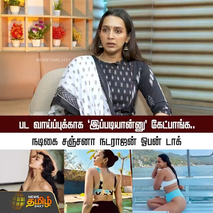 பட வாய்ப்புக்காக ‘இப்படியான்னு’ கேட்பாங்க.. நடிகை சஞ்சனா நடராஜன் ஓபன் டாக் #Cinema #Sanchana #SanchanaNatarajan #Interview #NewsTamilExclusive #NewsTamil #Newstamil24x7