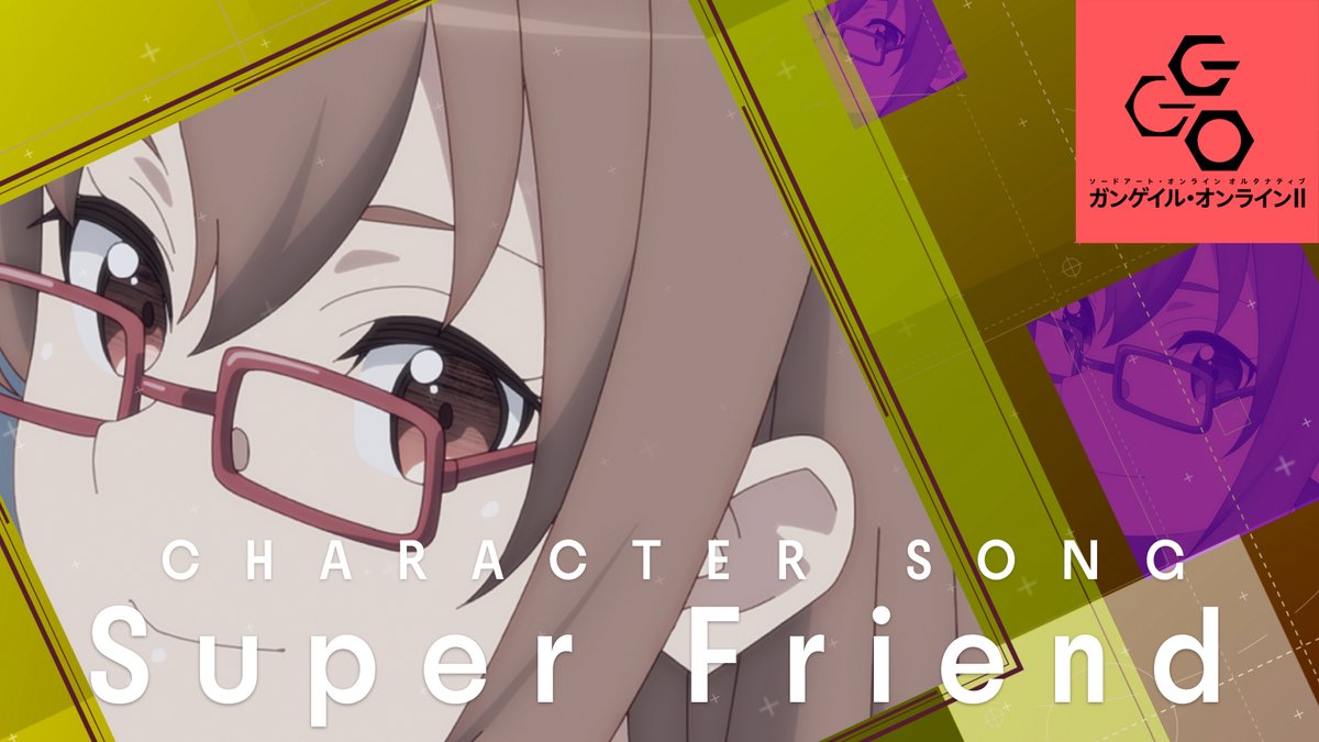 ━━━━━━━━━━━━ #ガンゲイル・オンラインⅡ 本日公開Blu-ray3巻収録 キャラクターソング ━━━━━━━━━━━━ ▌Super Friend 歌： レン＆フカ次郎 （CV #楠木ともり&amp; #赤﨑千夏 ） 作詞・作曲・編曲： Jazzin’park（久保田真悟&amp;栗原 暁） #ggo_anime