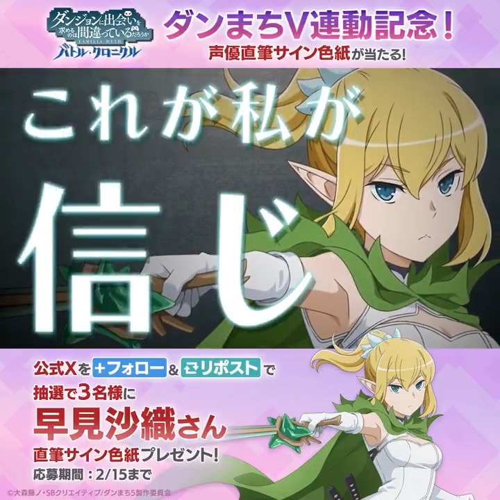 【色紙プレゼントCP】 #ダンまちV 連動キャラクター実装記念!フォロー&RPで直筆サイン色紙が当たる! リュー・リオン役 #早見沙織 さんのサイン色紙を抽選で3名様にプレゼント✨ ✅参加方法 本アカウントをフォロー&この投稿をRP 応募期限:2/15(土)まで #ダンクロ #danmachi