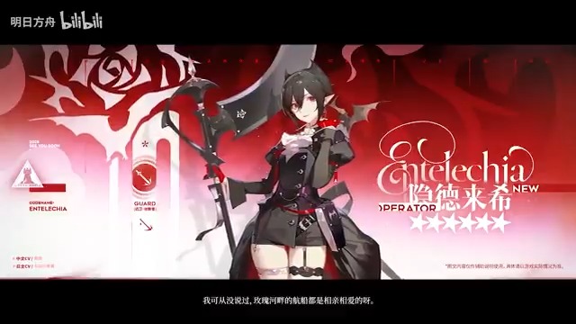 【大陸版アークナイツ】Arknights CN //エンテレケイア - Entelechia ★6前衛:鎌撃士 - Reaper CV_長谷川育美